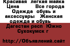 Красивая, легкая майка › Цена ­ 580 - Все города Одежда, обувь и аксессуары » Женская одежда и обувь   . Дагестан респ.,Южно-Сухокумск г.